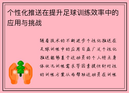 个性化推送在提升足球训练效率中的应用与挑战